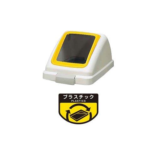 コンドル(山崎産業) 屋内用屑入 リサイクルトラッシュ ECO-90 角穴蓋 黄 YW-135L-O...