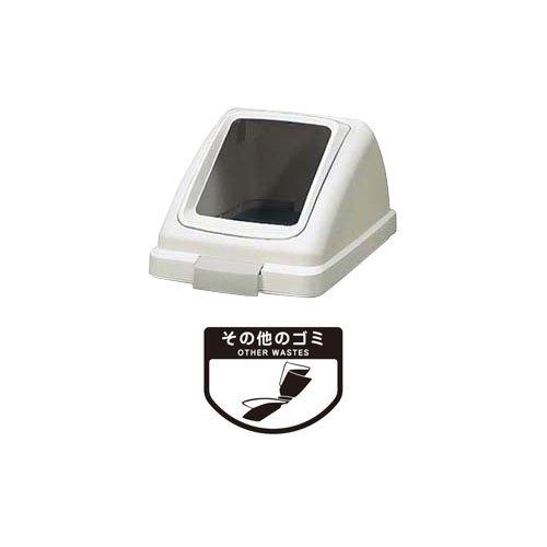 コンドル(山崎産業) 屋内用屑入 リサイクルトラッシュ ECO-90 角穴蓋 白 YW-135L-O...