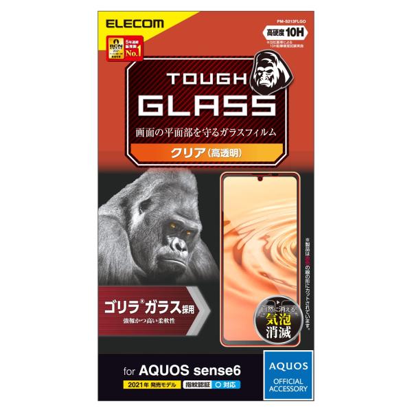 エレコム AQUOS sense6 ガラスフィルム ゴリラ 0.21mm PM-S213FLGO