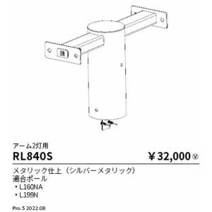 遠藤照明 アウトドアライト ポール灯 オプショ...の詳細画像1