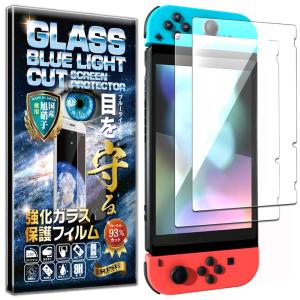 【ブルーライトカット97%】【2枚入】【日本AGCガラス】保護フィルム 任天堂スイッチ Nintendo Switch 用 ガラスフィルム スウィッチ