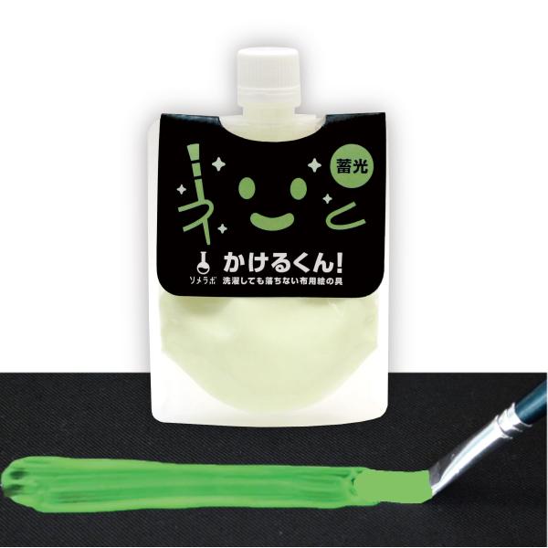 布用絵の具 かけるくん 蓄光 100ｇ 蓄光顔料