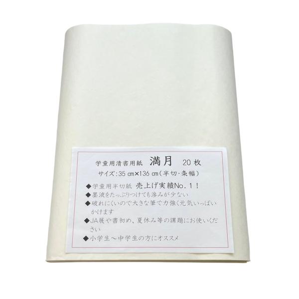 大玄堂 書道 半切 「満月」20枚パック 【厚口】 条幅 画仙紙 JA 書道 コンクール 小学生 中...