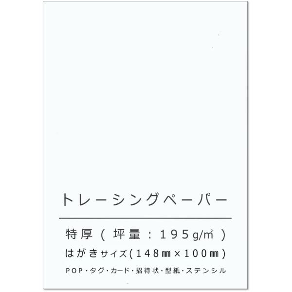 ペーパーエントランス トレーシングペーパー ハガキサイズ 特厚口 195g/m2 50枚 結婚式 カ...