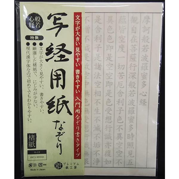 プレミアム紙工房 写経用紙 なぞり書き 100枚入