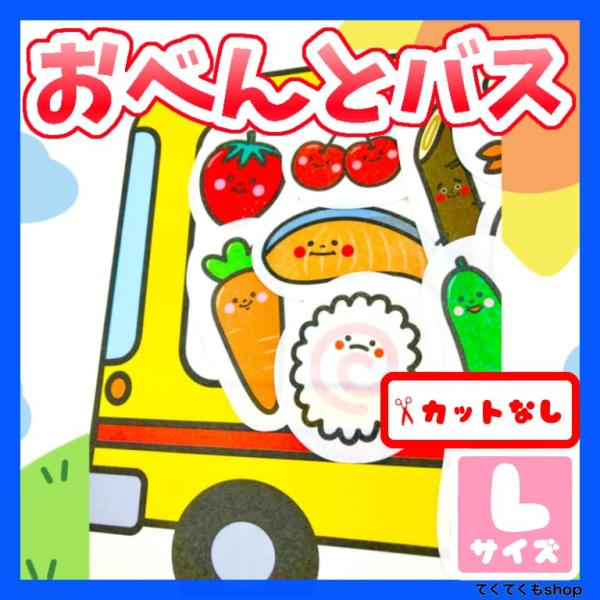 てくてくもR パネルシアター おべんとバス おべんとうバス 行事 完成品 (カット無し, L)