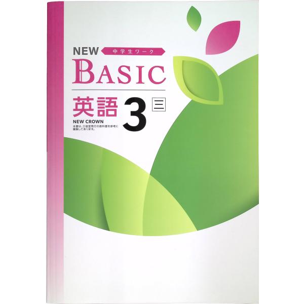 NEW BASIC ニューベーシック 中学生ワーク 中3 英語 三省堂NEW CROWN版 (スタデ...