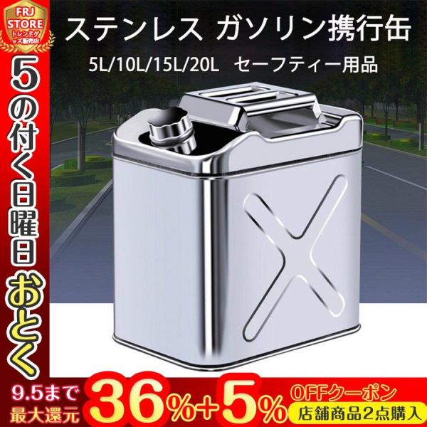 ガソリン携行缶 セーフティー用品 ステンレス 5L ガソリンタンク 軽油桶 ドラム缶 ガソリン ガソ...