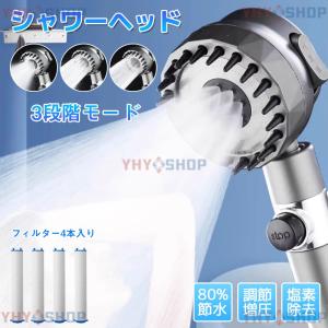 シャワーヘッド 塩素除去 シャワーヘッド 節水 美肌 増圧 3段階モード 浄水フィ...