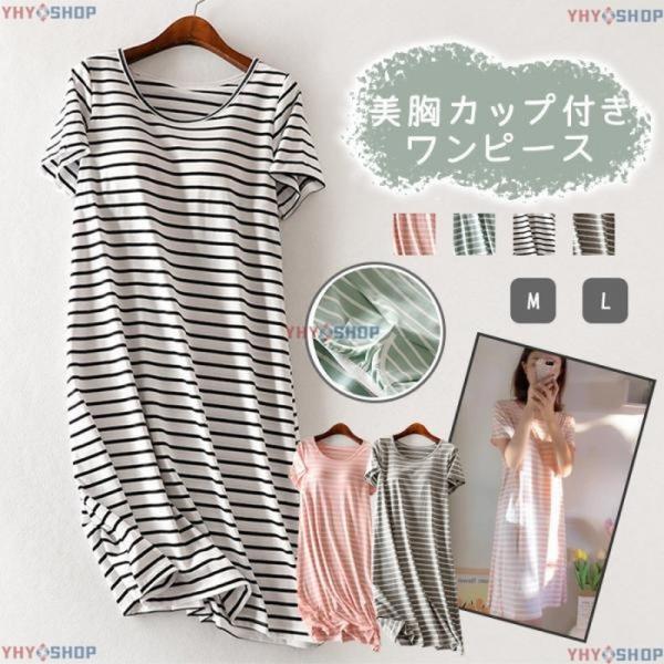 ルームウエア ワンピース 半袖 レディース カップ付き tシャツ パジャマ 部屋着 ゆったり 40代...