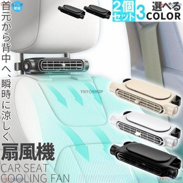車用シートファン 扇風機 2色 2個セット ブラック ホワイト USB ヘッドレスト コンパクト 3...
