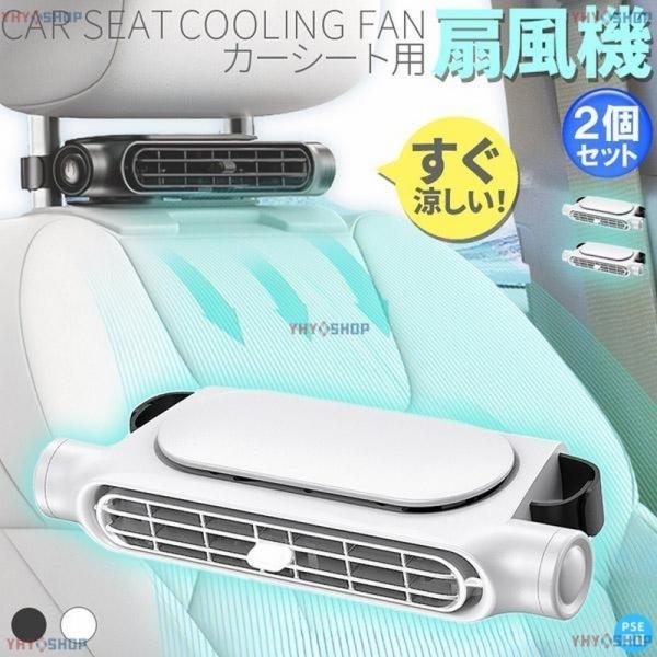車用シートファン 扇風機 2色 2個セット ブラック ホワイト USB ヘッドレスト コンパクト 3...