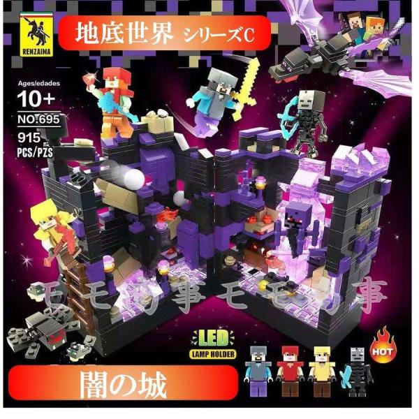 【互換品】レゴ ミニフィグ マイクラ風 マインクラフト風 闇の城915PCSとミニフィグセット 地底...