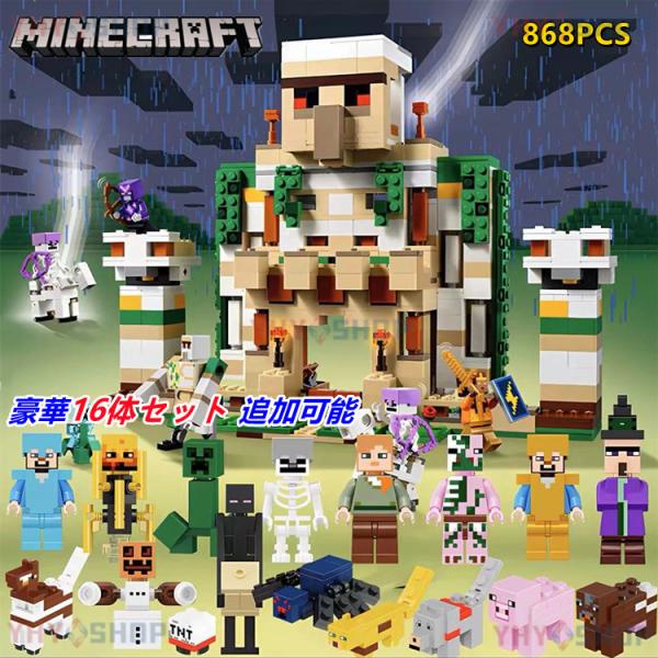 【互換品】Minecraftマインクラフト レゴ互換 アイアンゴーレムの要塞 868PCS ミニフィ...