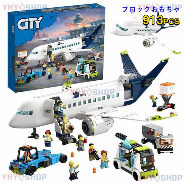 【互換品】レゴ互換 LEGOシティ互換 飛行機 レゴ シティ 旅客機 913PCS ミニフィグ9体 ...