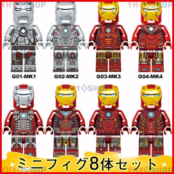 【互換品】レゴ ミニフィグ LEGO互換 8体ミニフィギュア アイアンマン ミニフィグ ミニフィギュ...