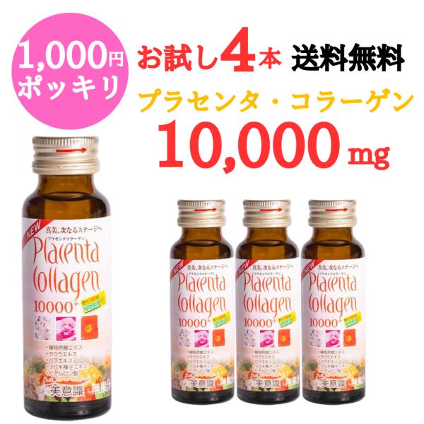 お試し商品 プラセンタコラーゲン10000プラス50ml 4本 低分子 フィッシュ コラーゲンペプチ...