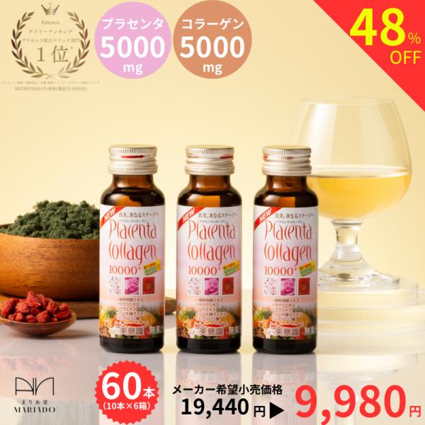 コラーゲン コラーゲンドリンク プラセンタドリンク 美容ドリンク プラセンタコラーゲン10000プラ...