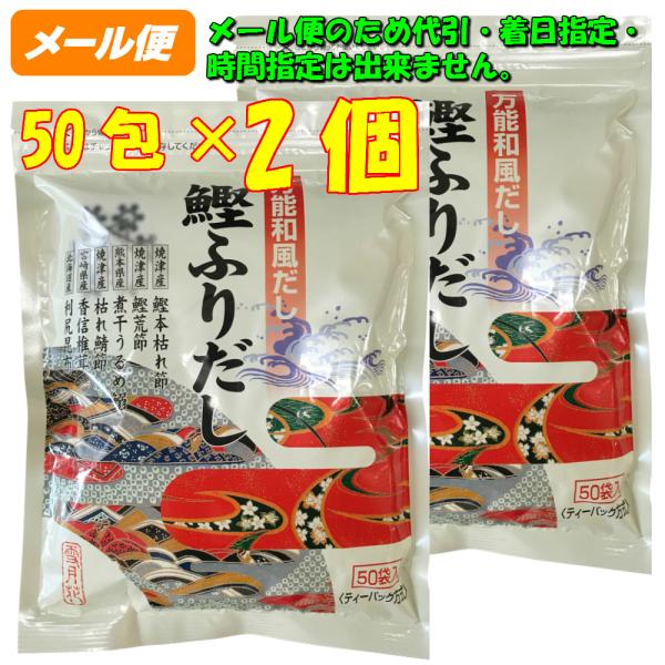 特選 鰹ふりだし8.8g×50包×2袋 送料無料 【和柄】 万能和風だし　かつおふりだし 三幸フーズ...