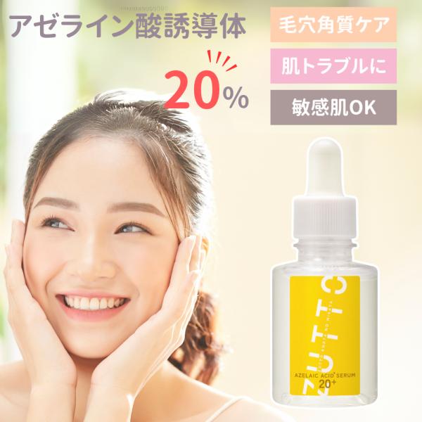 アゼライン酸 20％ 敏感肌 美容液 ZUTTO 美容液 30ml アゼライン酸誘導体 ナイアシンア...