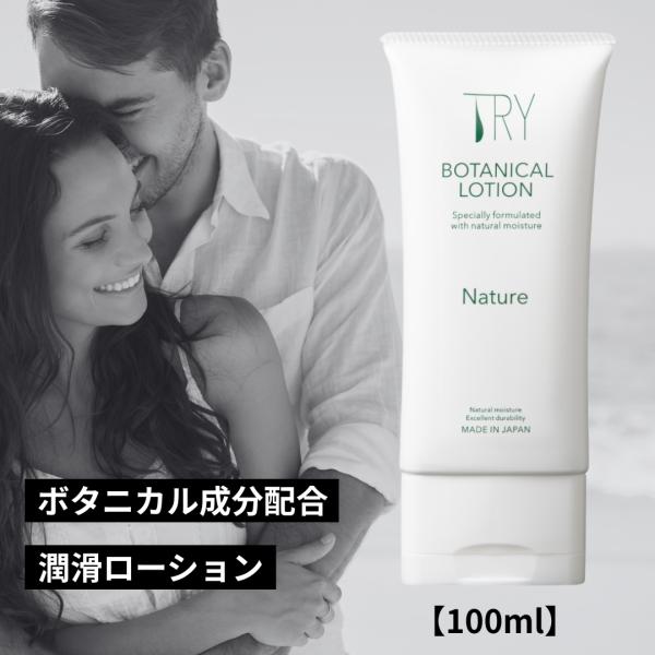 ローション 潤滑 潤滑ゼリー 女性用潤滑 TRYボタニカルローションNature 100ml 女性に...