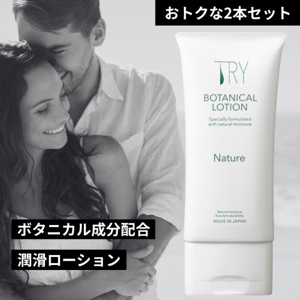 ローション 潤滑 女性用潤滑 TRYボタニカルローションNature 100ml×2本 女性にやさし...