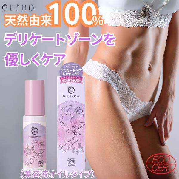 デリケートゾーン オイル かゆみ 保湿 ハリ 引き締め 天然由来100％ オーガニックアース オイル...