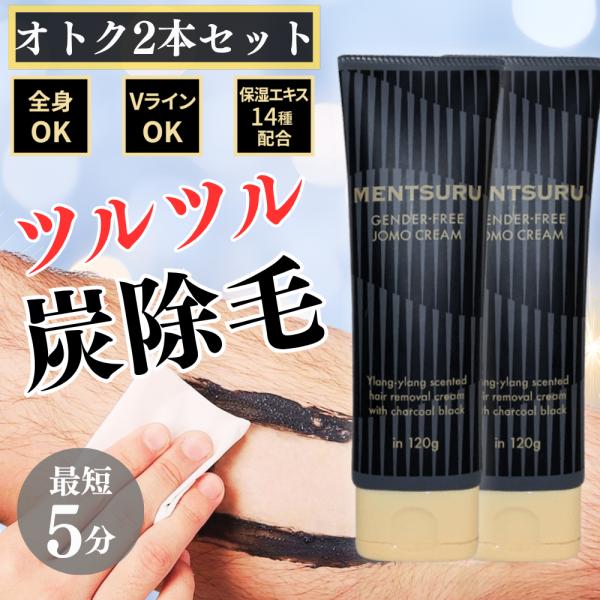 除毛クリーム メンズ 除毛 VIO対応 脱毛クリーム 炭配合 120g×2本 ブラックリムーバー 医...