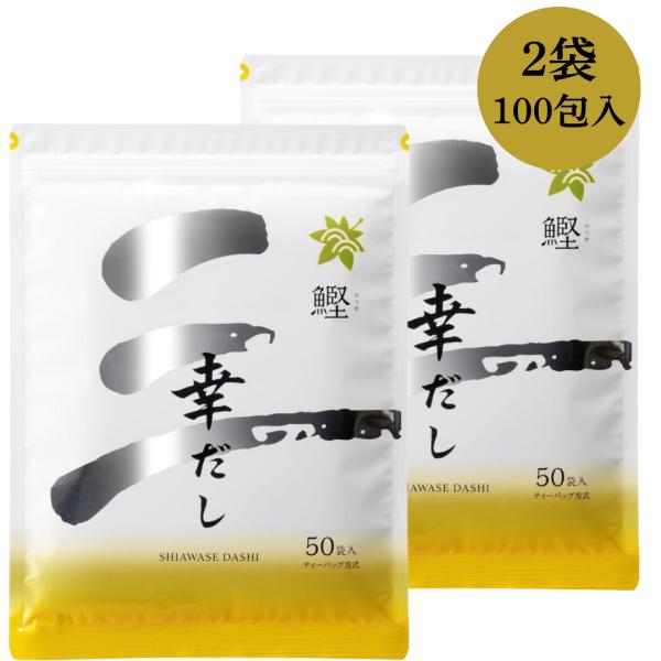だし パック 出汁 鰹だし 50包 2袋 鰹ふりだし 幸だし 鰹 幸せおだし オトクなセット ティー...