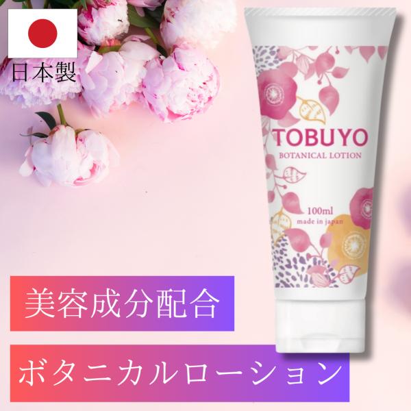 ローション 潤滑 潤滑ゼリー 女性用 敏感肌 日本製 女性用潤滑 TOBUYOボタニカルローション ...