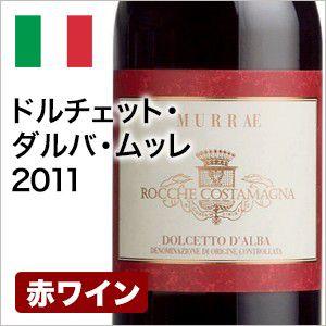 赤ワイン ライトボディ ドルチェット・ダルバ・ムッレ 2011 在庫処分セール 直輸入 イタリア産