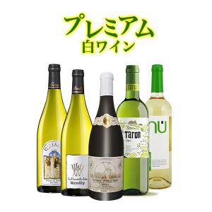 ワインセット プレミアム白ワインセット 5本 単品で買うより...