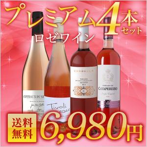 ロゼワインセット プレミアムロゼワインセット 5本 厳選豪華究極ロゼワイン飲み比べ