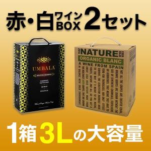 ワインセット 赤 ボックスワイン2箱セット 大容量3Lのお得...
