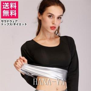 サウナウェア ウォーキングウェア ダイエットトップス 発汗 新陳代謝 レディース ポイント消化
