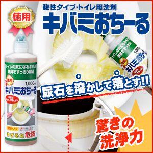 トイレ 洗剤 クリーナー 黄ばみ 尿石 除去 強力 便器 頑固汚れ 掃除 洗浄剤 徳用 キバミおちーる 1000ml アイメディア｜mariamaria