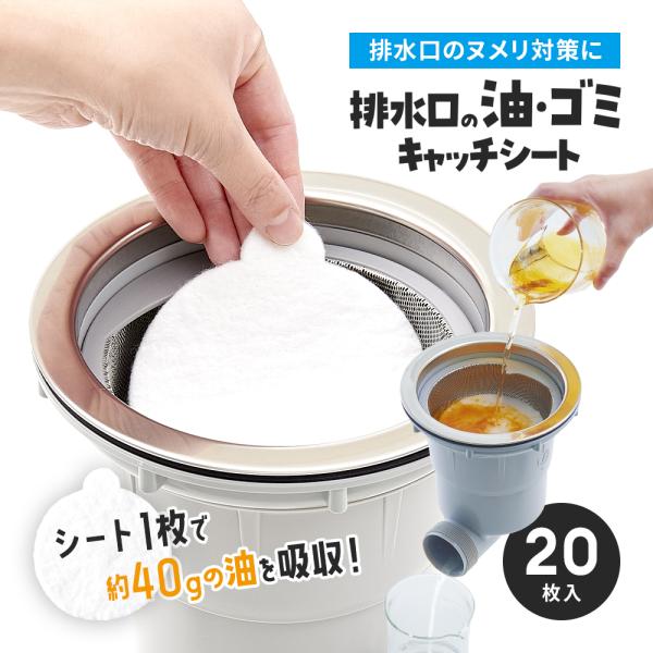 排水口用品 排水口 油 ゴミ シート 20枚入 キッチン ゴミ受け ストレーナー ヌメリ ぬめり シ...