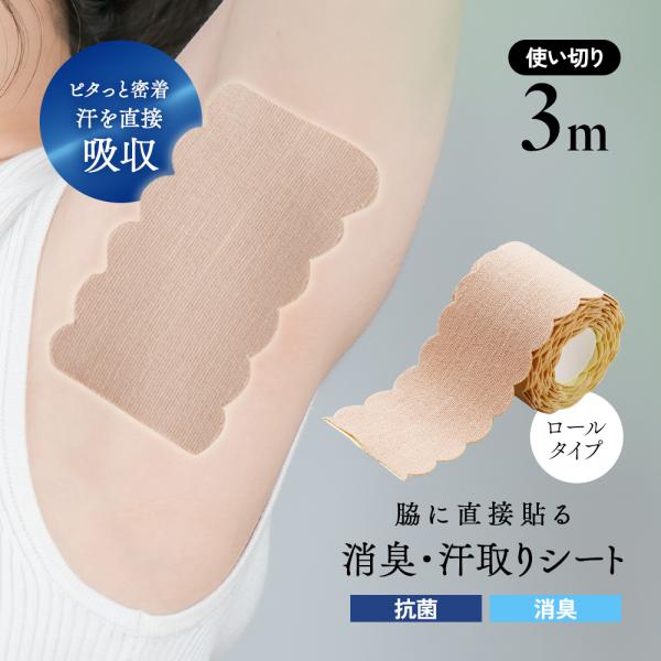 汗取りパット 汗取りシール 汗取り 脇汗 ワキガ デオドラント 制汗 汗ジミ シート カットOK ロ...
