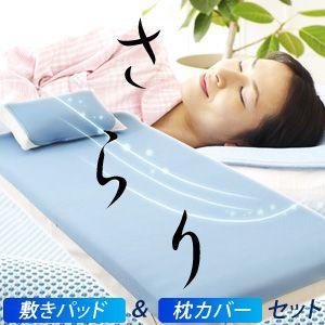 クールシーツ 涼感マット クールパス敷きパッド＆枕カバーセット まとめ割