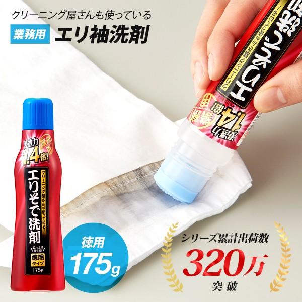 エリそで洗剤 えりそで洗剤 洗濯洗剤 洗剤 徳用 175g  業務用 ワイシャツ 襟汚れ クリーニン...