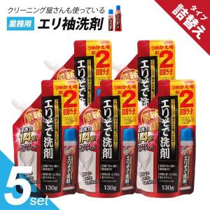 エリそで洗剤 えりそで洗剤  詰替用 130g×5個セット 洗濯洗剤 つめかえ 業務用 ワイシャツ 襟汚れ クリーニング 皮脂汚れ 黄ばみ 黒ずみ アイメディア｜mariamaria