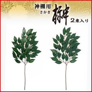お供え花 お供え造花 榊 さかき 2束入り 神棚...の商品画像
