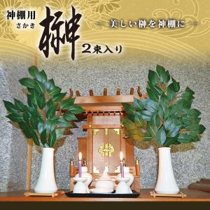 お供え花 お供え造花 榊 さかき 2束入り 神...の詳細画像1