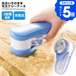 電動毛玉取り 毛玉取り器 毛玉取り機 毛玉クリーナー 充電式 コードレス 毛玉とり セーター ニット コート カーペット 3段階調節 アイメディア