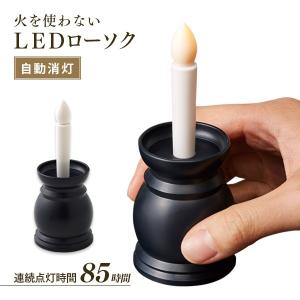 旭電機化成 仏具 ろうそく 電池 / 自動点灯安心のろうそく ARO-530
