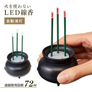 LED線香 電子線香 電気線香 3本立て 自動消灯機能