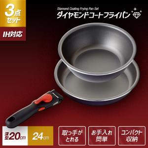 フライパンセット 3点セット ih IH対応 ダイヤコート