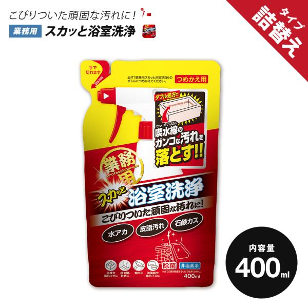 浴室洗剤 洗剤 お風呂掃除 水垢用洗剤 マルチクリーナー お風呂用洗剤 詰替用 400ml 除菌 お...