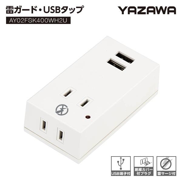 ヤザワ YAZAWA 雷ガード付き 電源タップ フロントタップ型 2AC+2USB2.1A USBタ...