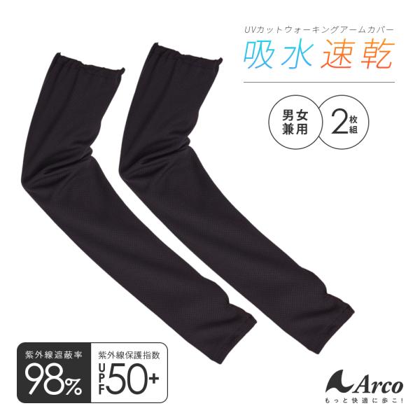 Arco ウォーキングアームカバー 腕カバー 2枚組 UVカット 98% スポーツ ランニング 吸汗...